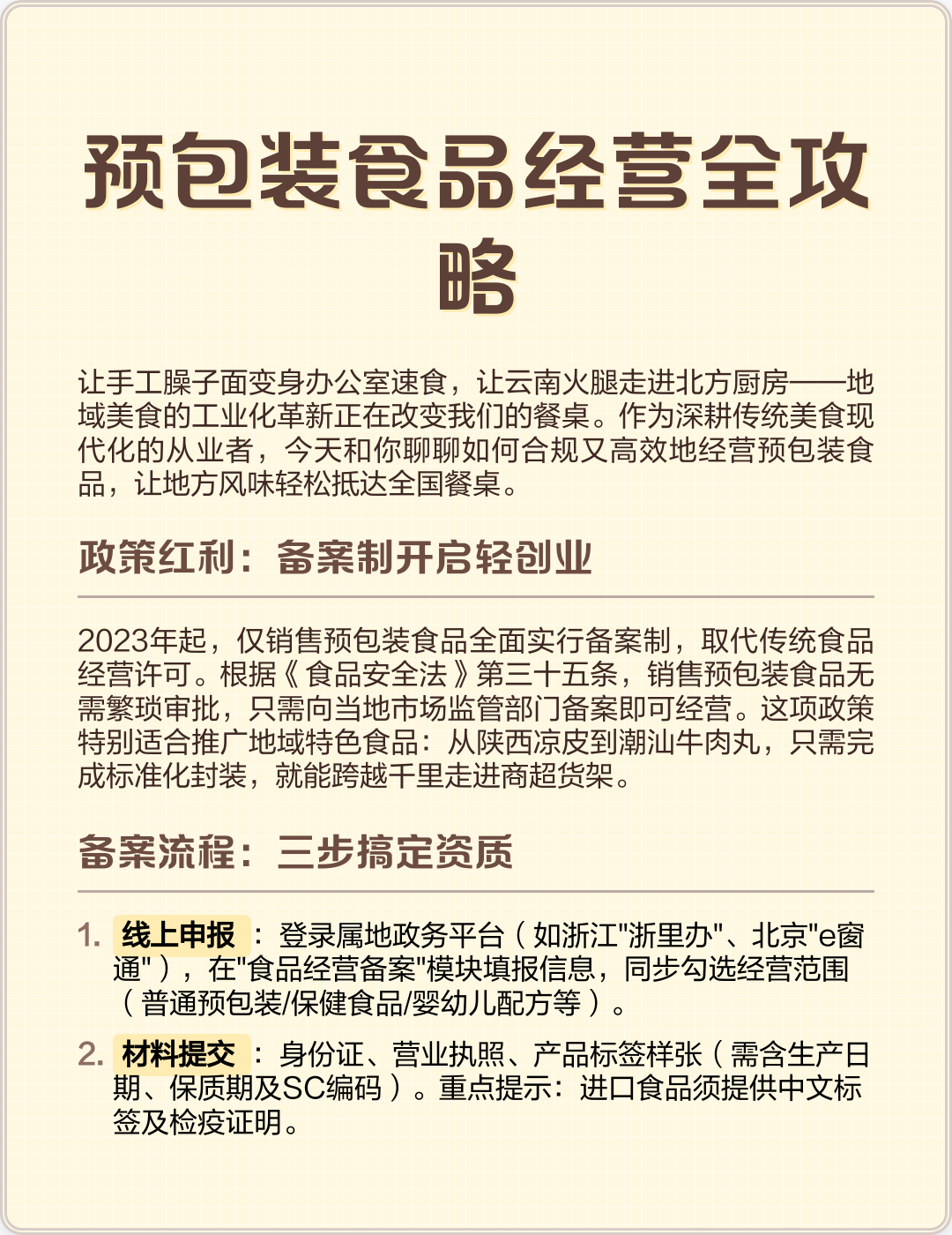 預包裝食品經營全攻略 從備案到銷售，手把手教你合規運營